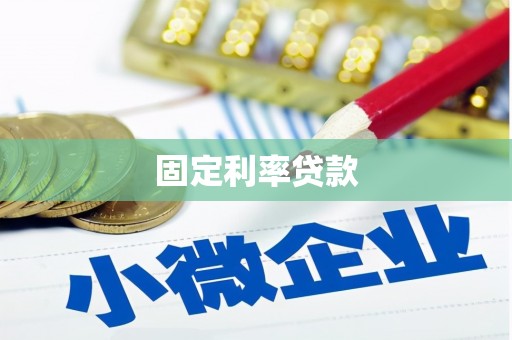 宜宾固定利率贷款