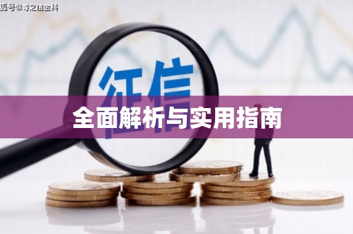 宜宾全面解析与实用指南