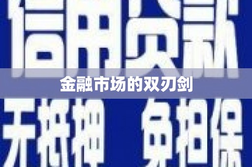 宜宾金融市场的双刃剑