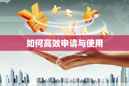 宜宾如何高效申请与使用