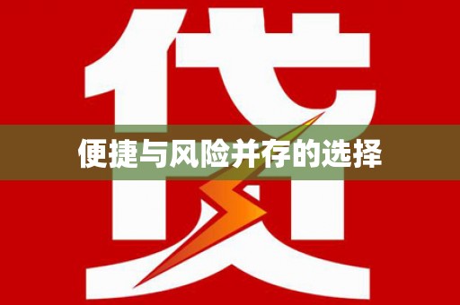 宜宾便捷与风险并存的选择