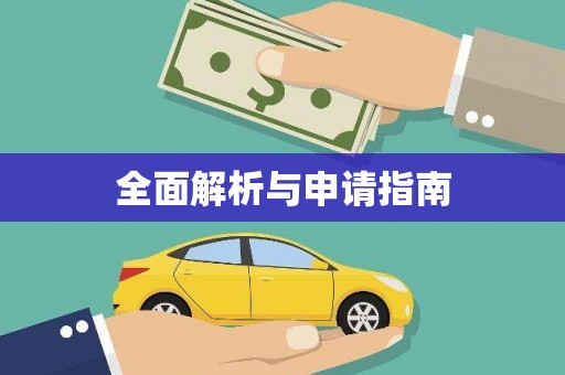 宜宾全面解析与申请指南