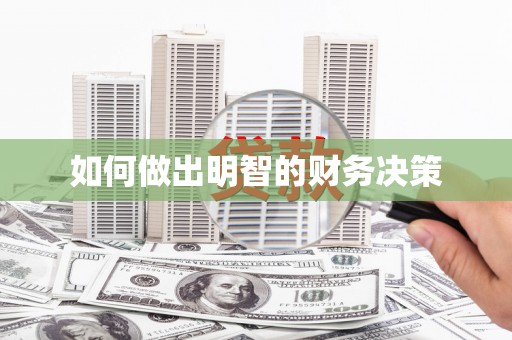宜宾如何做出明智的财务决策