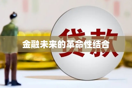 宜宾金融未来的革命性结合