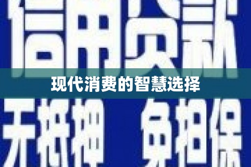 宜宾现代消费的智慧选择