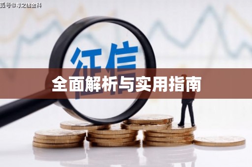 宜宾全面解析与实用指南