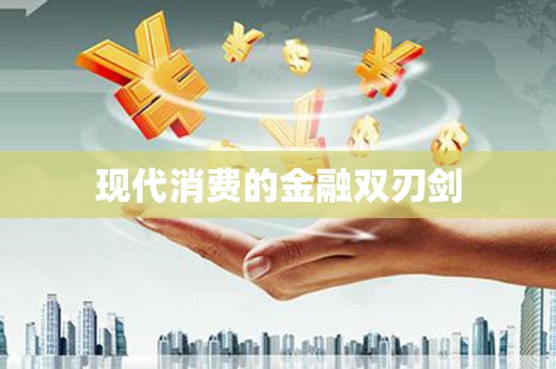 宜宾现代消费的金融双刃剑