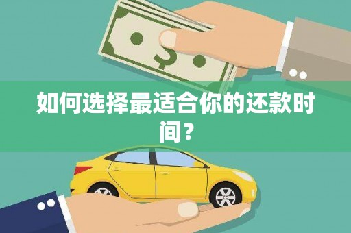 宜宾如何选择最适合你的还款时间？