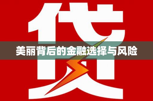 宜宾美丽背后的金融选择与风险