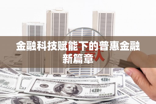 宜宾金融科技赋能下的普惠金融新篇章 宜宾金融科技赋能下的普惠金融新篇章