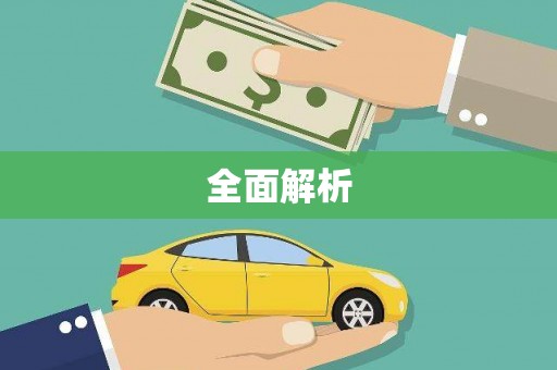 宜宾全面解析