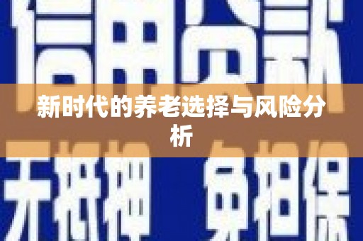 宜宾新时代的养老选择与风险分析