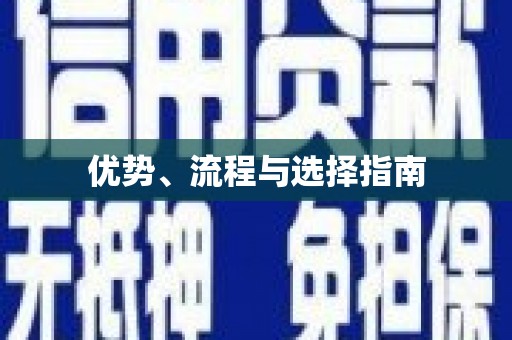 宜宾优势、流程与选择指南