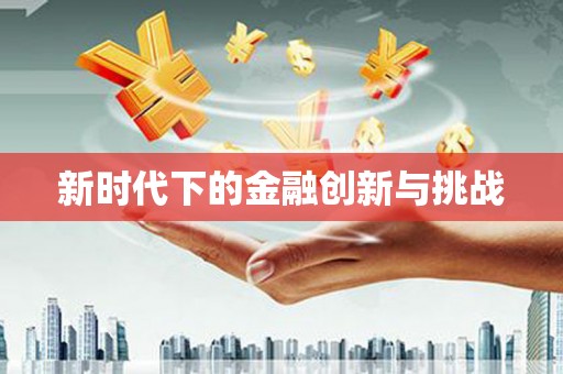 宜宾新时代下的金融创新与挑战