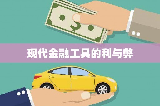 宜宾现代金融工具的利与弊