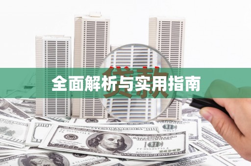 宜宾全面解析与实用指南