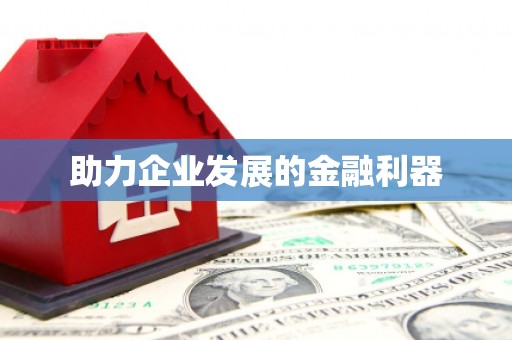 宜宾助力企业发展的金融利器
