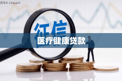 宜宾医疗健康贷款