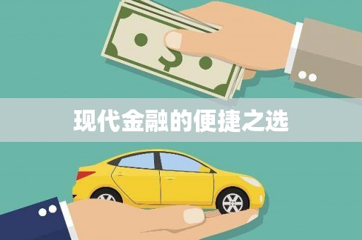 宜宾现代金融的便捷之选