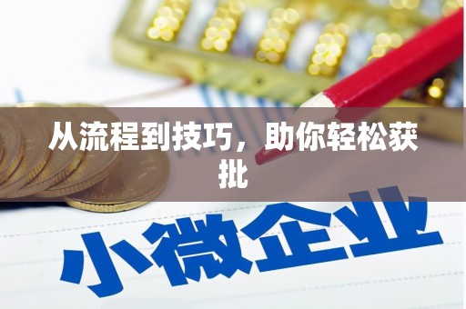 宜宾从流程到技巧，助你轻松获批