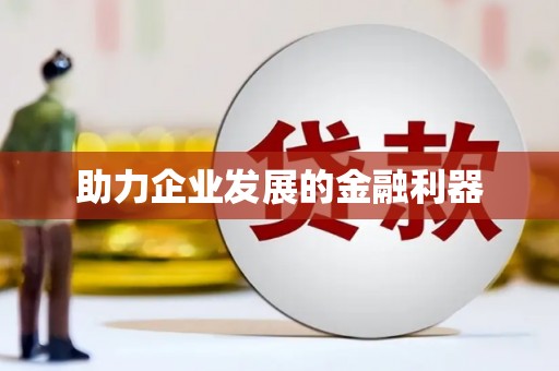 宜宾助力企业发展的金融利器