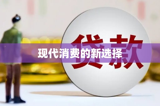 宜宾现代消费的新选择