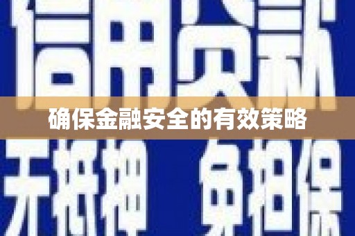 宜宾确保金融安全的有效策略