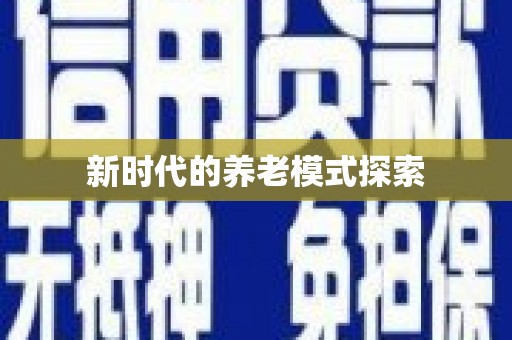 宜宾新时代的养老模式探索