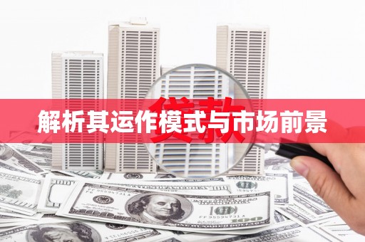 宜宾解析其运作模式与市场前景