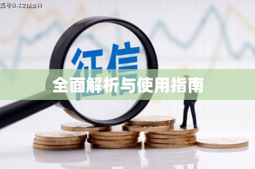 宜宾全面解析与使用指南