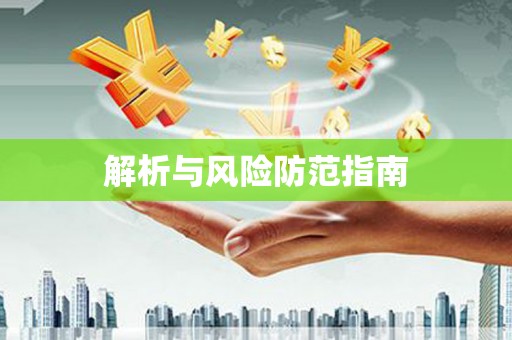 宜宾解析与风险防范指南