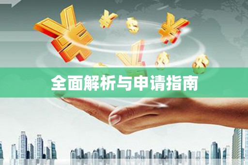 宜宾全面解析与申请指南
