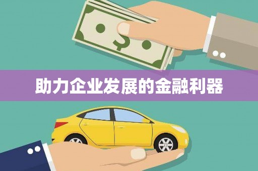 宜宾助力企业发展的金融利器