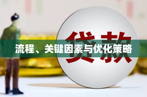 宜宾流程、关键因素与优化策略