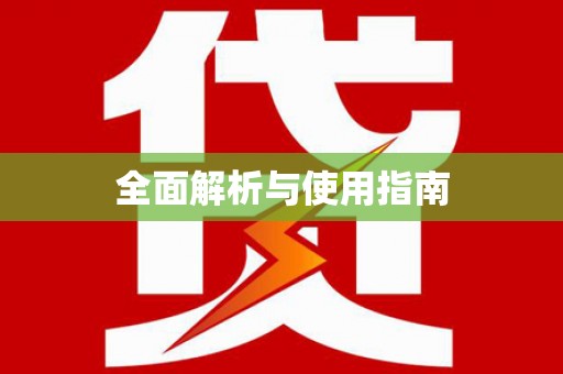 宜宾全面解析与使用指南