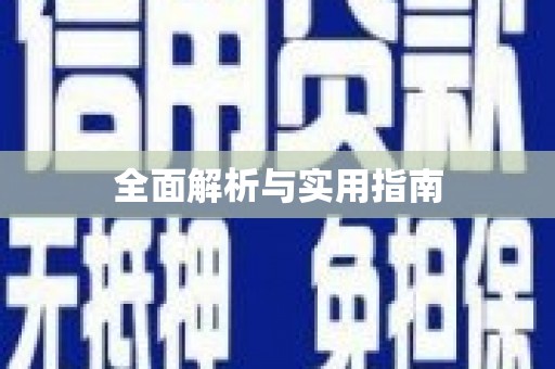 宜宾全面解析与实用指南