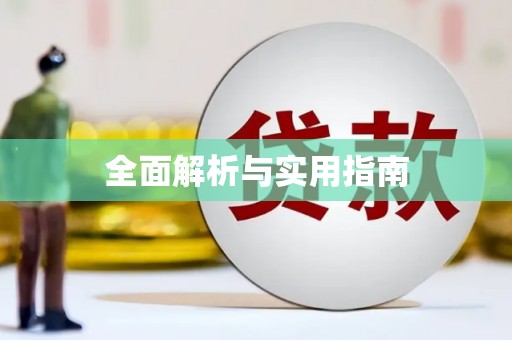 宜宾全面解析与实用指南