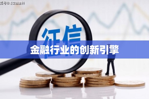 宜宾金融行业的创新引擎