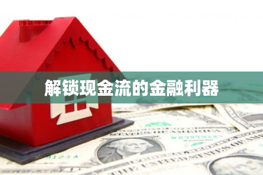 宜宾解锁现金流的金融利器