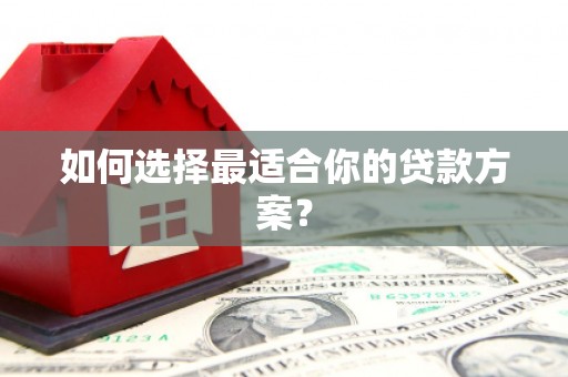 宜宾如何选择最适合你的贷款方案？