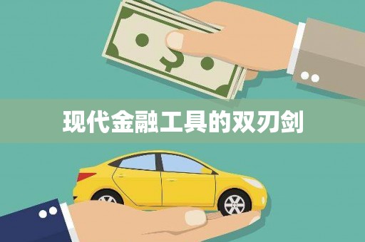 宜宾现代金融工具的双刃剑