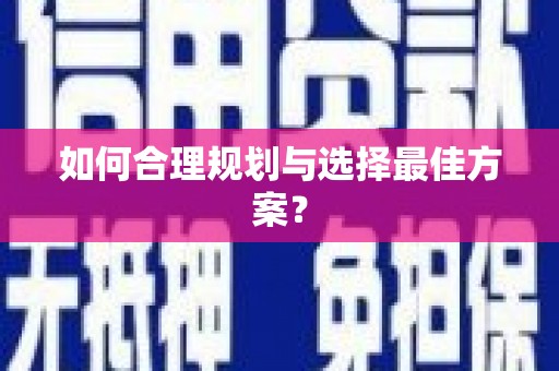 宜宾如何合理规划与选择最佳方案？