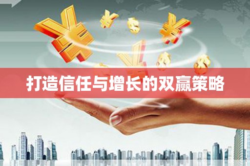 宜宾打造信任与增长的双赢策略