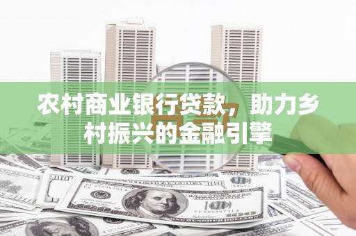 宜宾农村商业银行贷款，助力乡村振兴的金融引擎