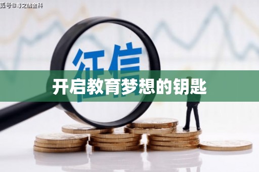 宜宾开启教育梦想的钥匙