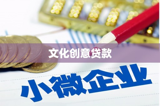 宜宾文化创意贷款