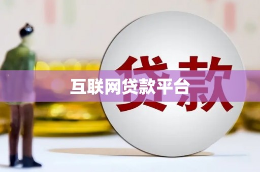 宜宾互联网贷款平台