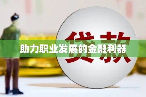 宜宾助力职业发展的金融利器