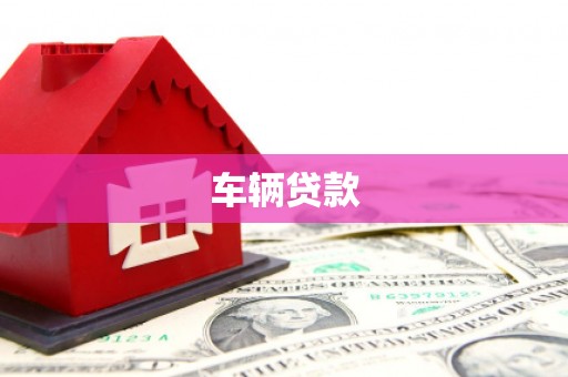 宜宾车辆贷款