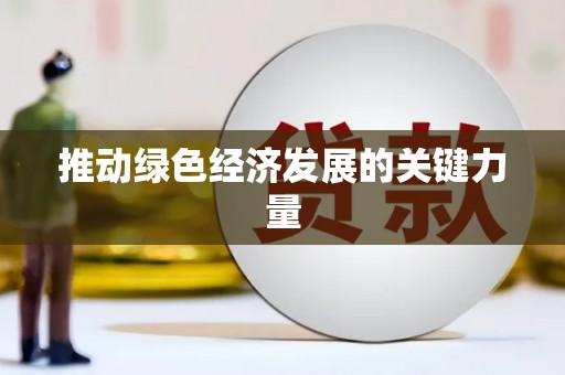 宜宾推动绿色经济发展的关键力量